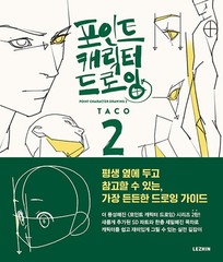 Point Character Drawing 2 by Taco ??? ??? ??? 2 [Korean & English BooK]